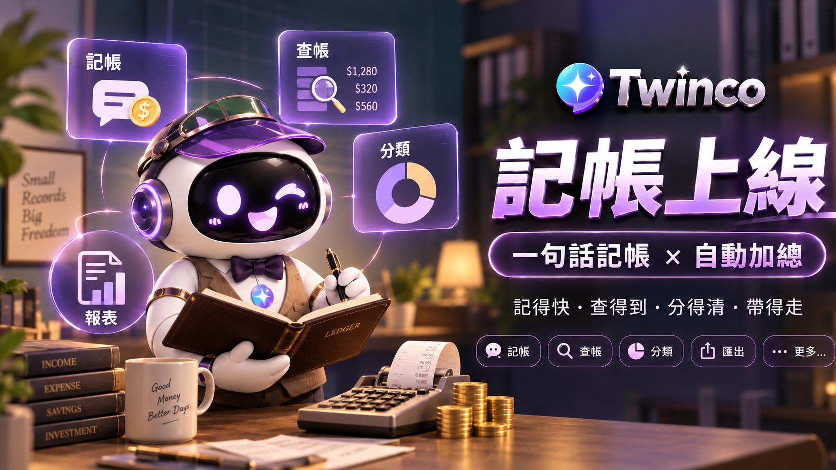 💰 全新功能上線：LINE 記帳本，一句話就記一筆