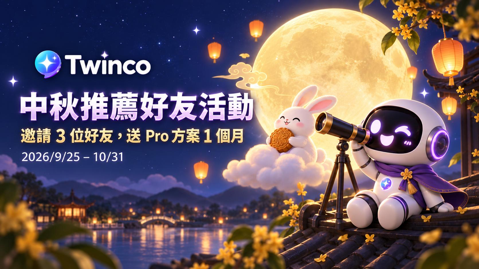 🌕 中秋快樂！推薦好友活動開跑：邀請 3 位好友，送 Pro 方案 1 個月